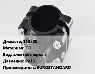Седелка полиэтиленовая 110х20 ПЭ электросварная Ру16 EUROSTANDARD
